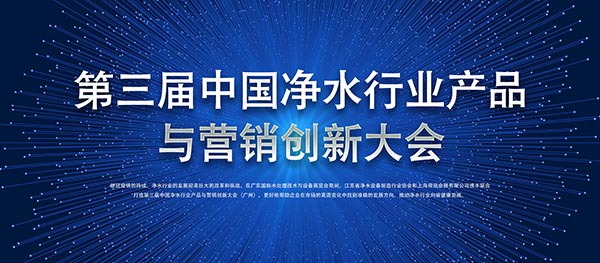 直飲水營銷大會