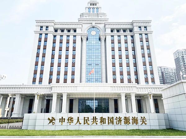 濟(jì)源海關(guān)