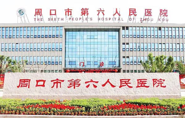周口醫(yī)院