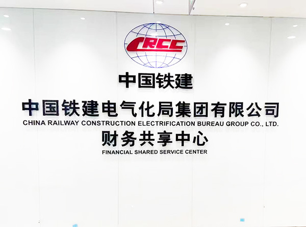 中國(guó)鐵建電氣局